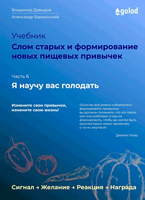 Я научу вас голодать. Часть 6. Владимир Давыдов, Александр Барвинский