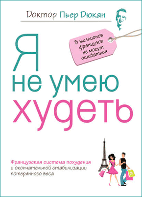 Я Не Умею Худеть. Пьер Дюкан – Скачать В Fb2, Pdf, Txt, Epub Или.