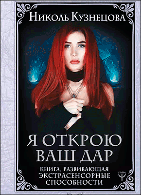 Книга Я открою ваш Дар. Книга, развивающая экстрасенсорные способности Я открою ваш Дар. Николь Кузнецова