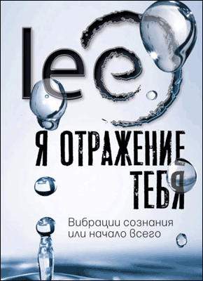 Я отражение тебя. Lee