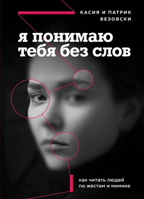 Я понимаю тебя без слов. Касия Везовски, Патрик Везовски