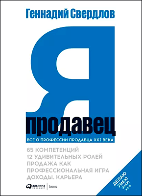 Книга Я – Продавец Я – Продавец. Геннадий Свердлов