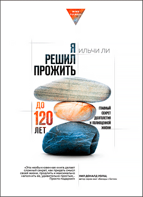 Книга Я решил прожить до 120 лет Я решил прожить до 120 лет. Ильчи Ли