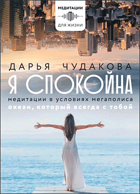 Книга Я спокойна. Медитации в условиях мегаполиса. Океан, который всегда с тобой Я спокойна. Дарья Чудакова