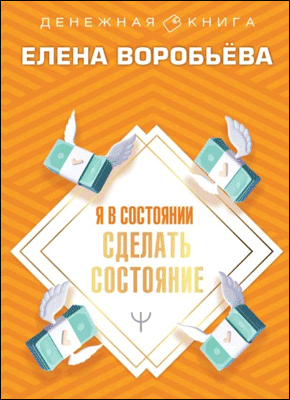 Я в состоянии сделать состояние. Елена Воробьёва