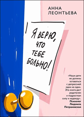 Я верю, что тебе больно! Анна Леонтьева