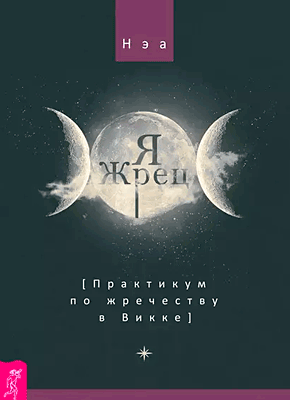Книга Я жрец. Практикум по жречеству в Викке Я жрец. Нэа