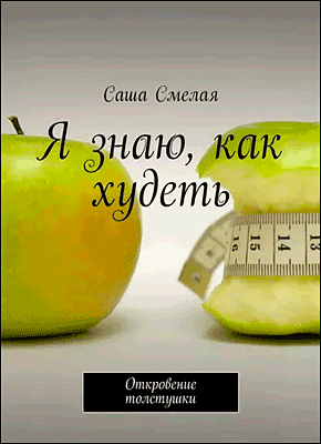 Я знаю, как худеть. Саша Смелая