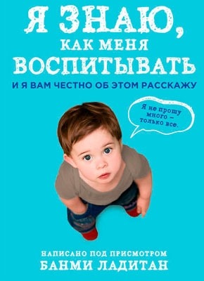 Я знаю, как меня воспитывать. И я вам честно об этом расскажу. Банми Ладитан