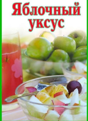 Книга Яблочный уксус Яблочный уксус. Мария Милаш
