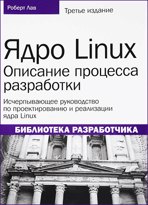 Ядро Linux. Роберт Лав