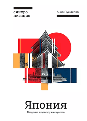 Книга Япония. Введение в искусство и культуру Япония. Введение в искусство и культуру. Анна Пушакова