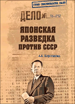 Японская разведка против СССР. А. А. Кириченко