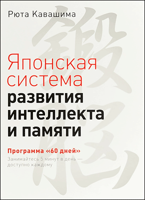 Японская система развития интеллекта и памяти. Рюта Кавашима