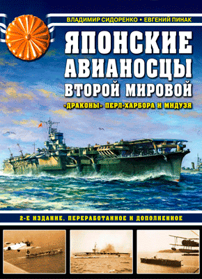 Японские авианосцы Второй мировой. Владимир Сидоренко, Евгений Пинак