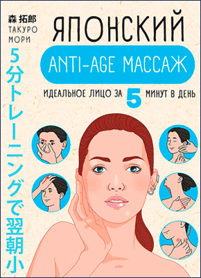 Японский anti-age массаж. Такуро Мори