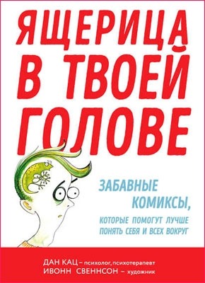 Ящерица в твоей голове. Дан Кац