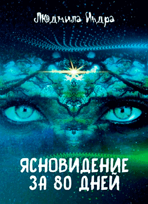 Книга Ясновидение за 80 дней Ясновидение за 80 дней. Людмила Индра