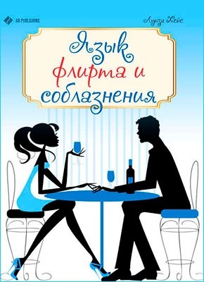 Язык флирта и соблазнения. Луиза Хей