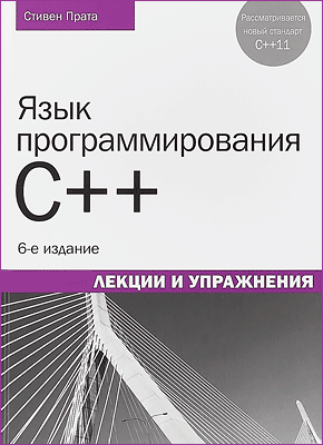 Язык программирования C++. Стивен Прата