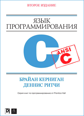 Язык Программирования C (Брайан Керниган, Деннис Ритчи) – Скачать.