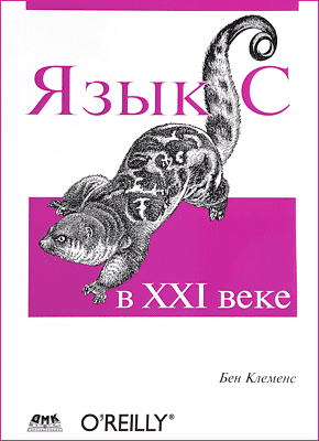 Язык С в ХХI веке. Бен Клеменс