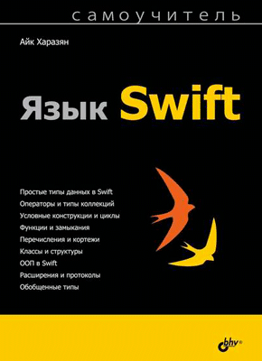 Язык Swift. Айк Харазян