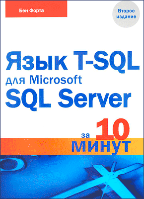 Язык T-SQL для Microsoft SQL Server за 10 минут. Бен Форта