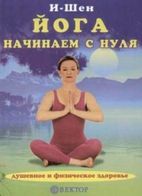 Йога для начинающих. И-Шен