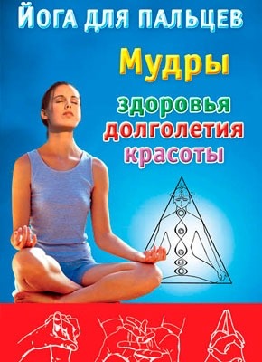 Йога для пальцев. Мудры здоровья, долголетия и красоты. Екатерина Виноградова