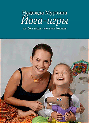 Книга Йога-игры. Для больших и маленьких йожиков Йога-игры. Надежда Мурзина