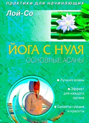 Йога с нуля. Основные асаны. Лой-Со