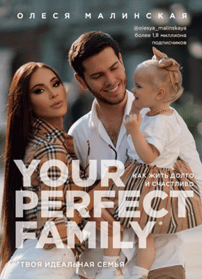 Your perfect family. Олеся Малинская