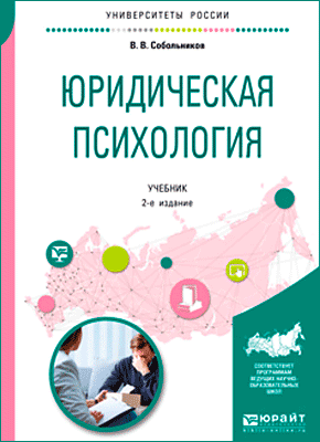 Юридическая психология. Валерий Собольников