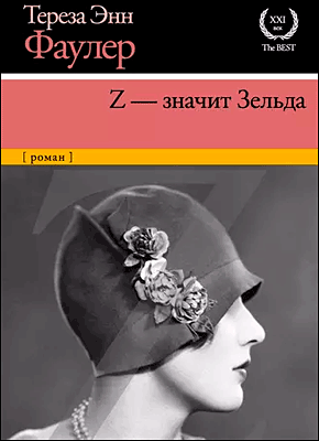 Книга Z – значит Зельда Z – значит Зельда. Тереза Энн Фаулер