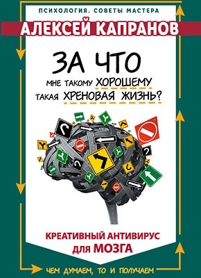 За что мне такому хорошему такая хреновая жизнь. Алексей Капранов