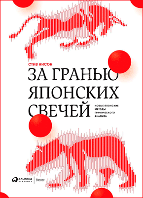 За Гранью Японских Свечей (Стив Нисон) – Скачать Книгу В Pdf, Fb2.