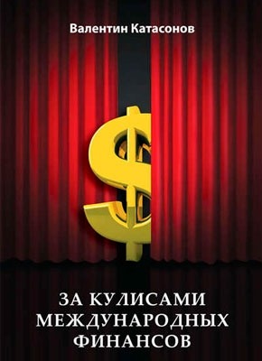 За кулисами международных финансов. Валентин Катасонов