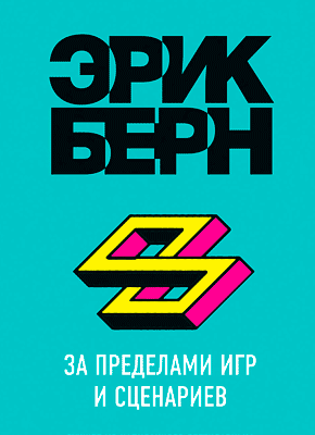Книга За пределами игр и сценариев За пределами игр и сценариев. Эрик Берн