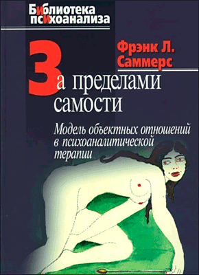 Книга За пределами самости. Модель объектных отношений в психоаналитической терапии За пределами самости. Фрэнк Саммерс