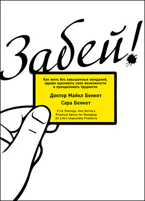 Книга Забей! Как жить без завышенных ожиданий, здраво оценивать свои возможности и преодолевать трудности Забей! Майкл Беннет, Сара Беннет