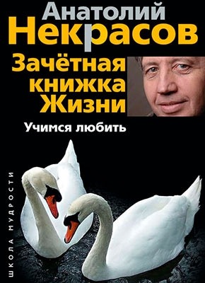 Зачетная книжка жизни. Учимся любить. Анатолий Некрасов