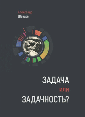 Задача или задачность? Александр Шевцов (Андреев)