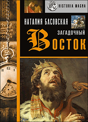 Загадочный Восток. Наталия Басовская