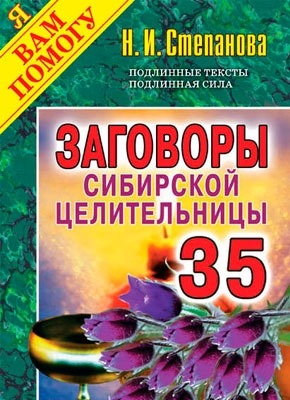 Заговоры сибирской целительницы. Выпуск 35. Наталья Степанова