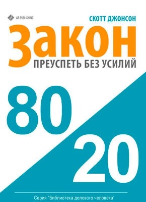 Книга Закон 80/20: как преуспеть без усилий Закон 80/20: как преуспеть без усилий. Скотт Маккуин Джонсон