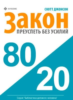 Закон 80/20: как преуспеть без усилий. Скотт Маккуин Джонсон