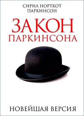 Закон Паркинсона. Новейшая версия. Сирил Норткот Паркинсон