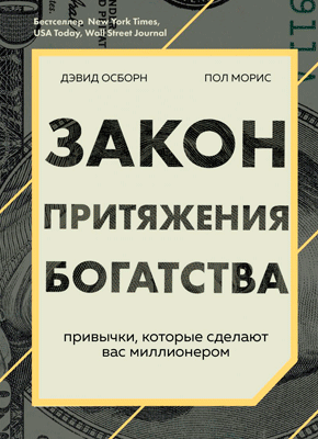 Закон притяжения богатства. Дэвид Осборн, Пол Моррис, Пол Моррис