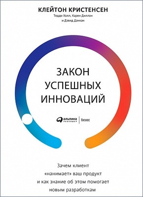 Закон успешных инноваций. Клейтон Кристенсен